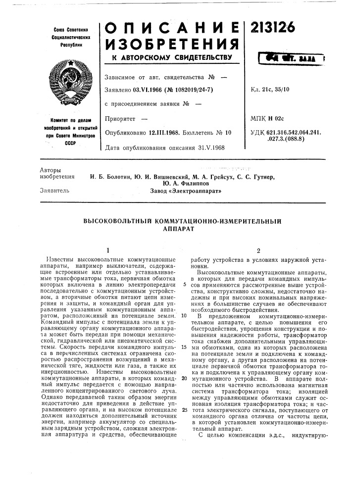 Высоковольтный коммутационно-измерительныйаппарат (патент 213126)