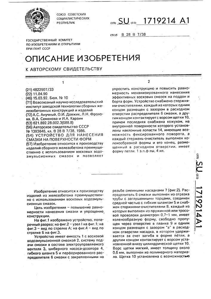 Устройство для нанесения смазки на поверхности форм (патент 1719214)