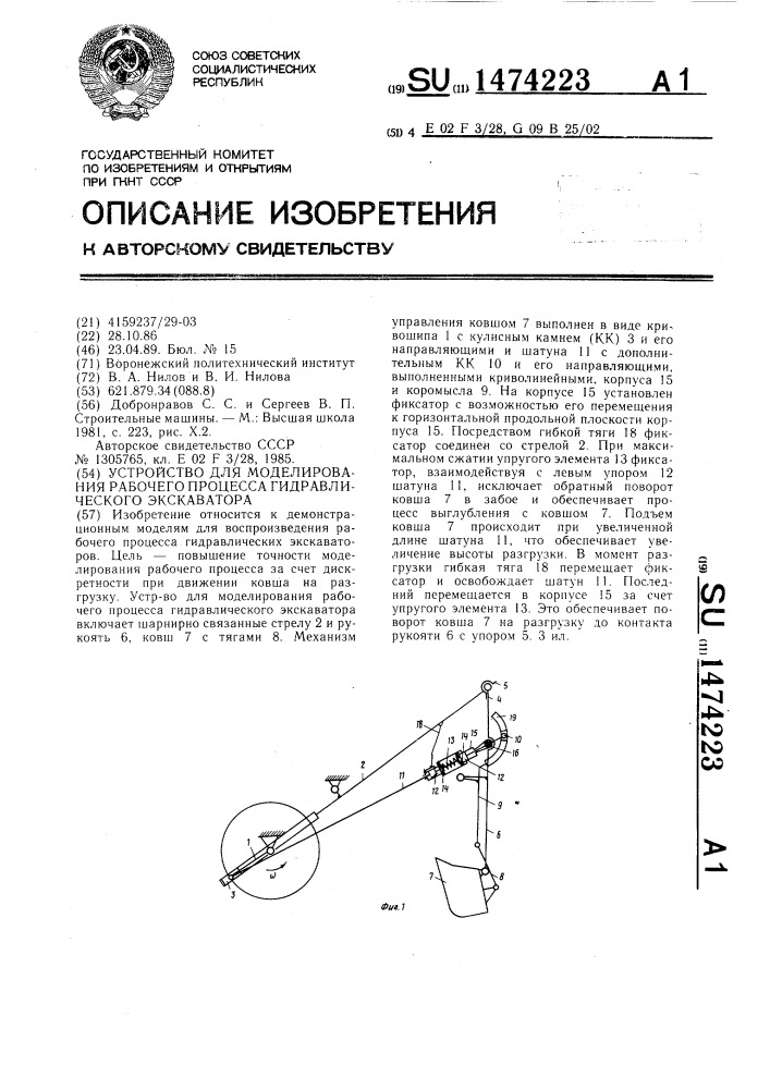 Устройство для моделирования рабочего процесса гидравлического экскаватора (патент 1474223)