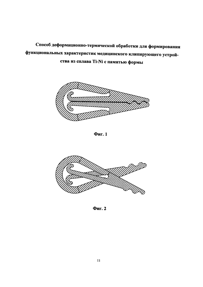 Способ деформационно-термической обработки для формирования функциональных характеристик медицинского клипирующего устройства из сплава ti-ni с памятью формы (патент 2635676)