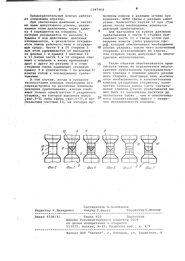 Предохранительный клапан (патент 1027464)