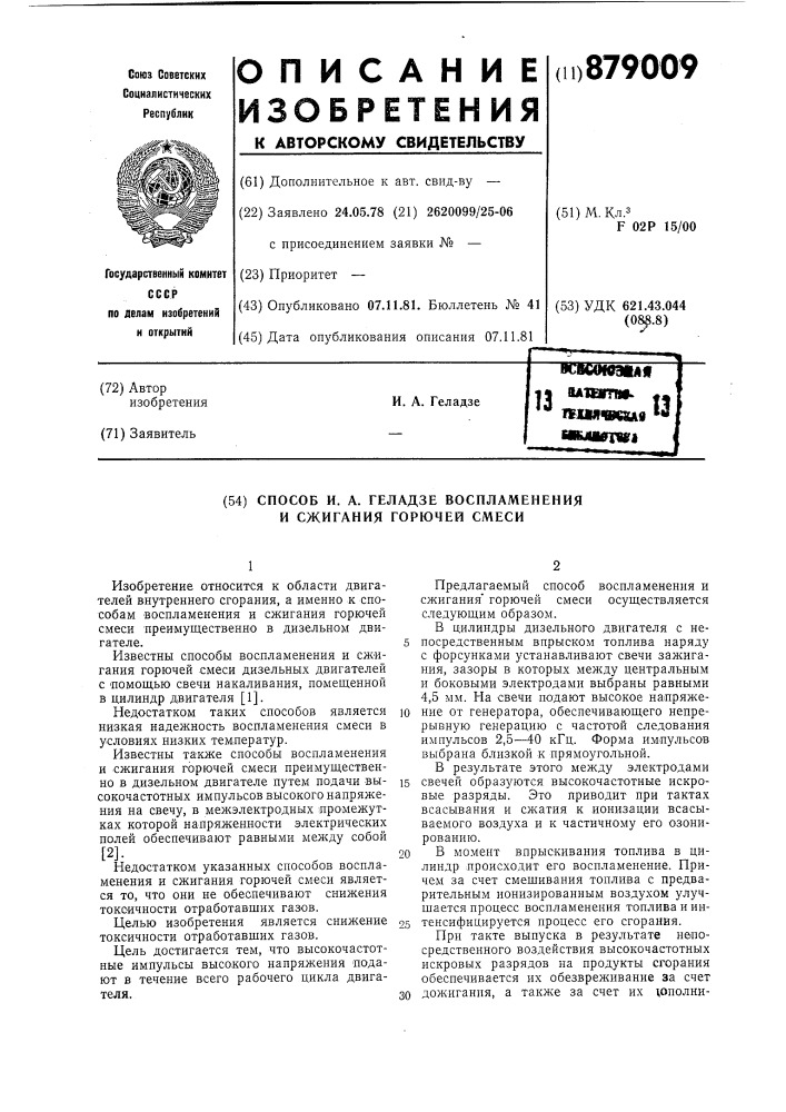 Способ и.а.геладзе воспламенения и сжигания горючей смеси (патент 879009)