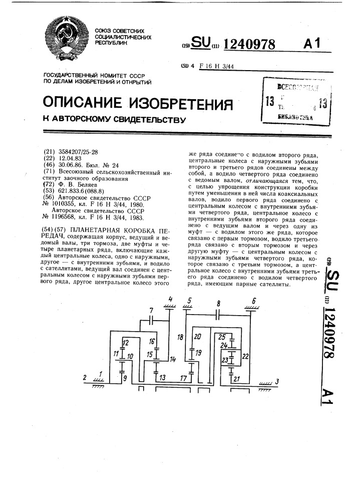 Планетарная коробка передач (патент 1240978)