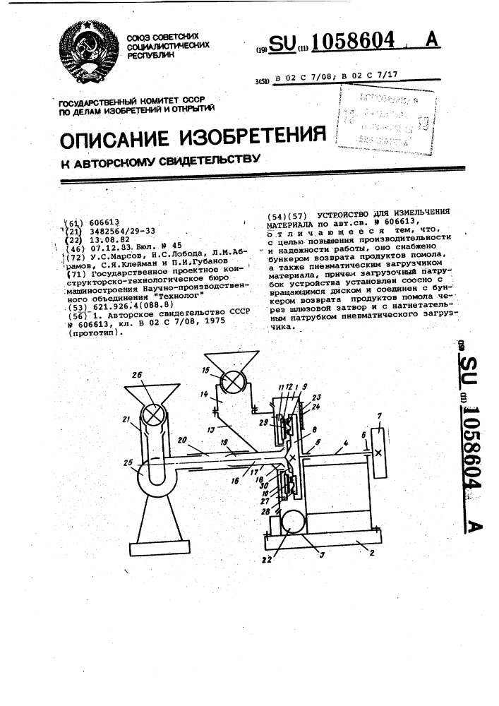 Устройство для измельчения материала (патент 1058604)
