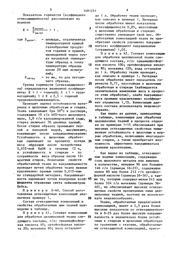 Способ получения огнезащитной водной композиции для отделки целлюлозных тканей (патент 1481251)