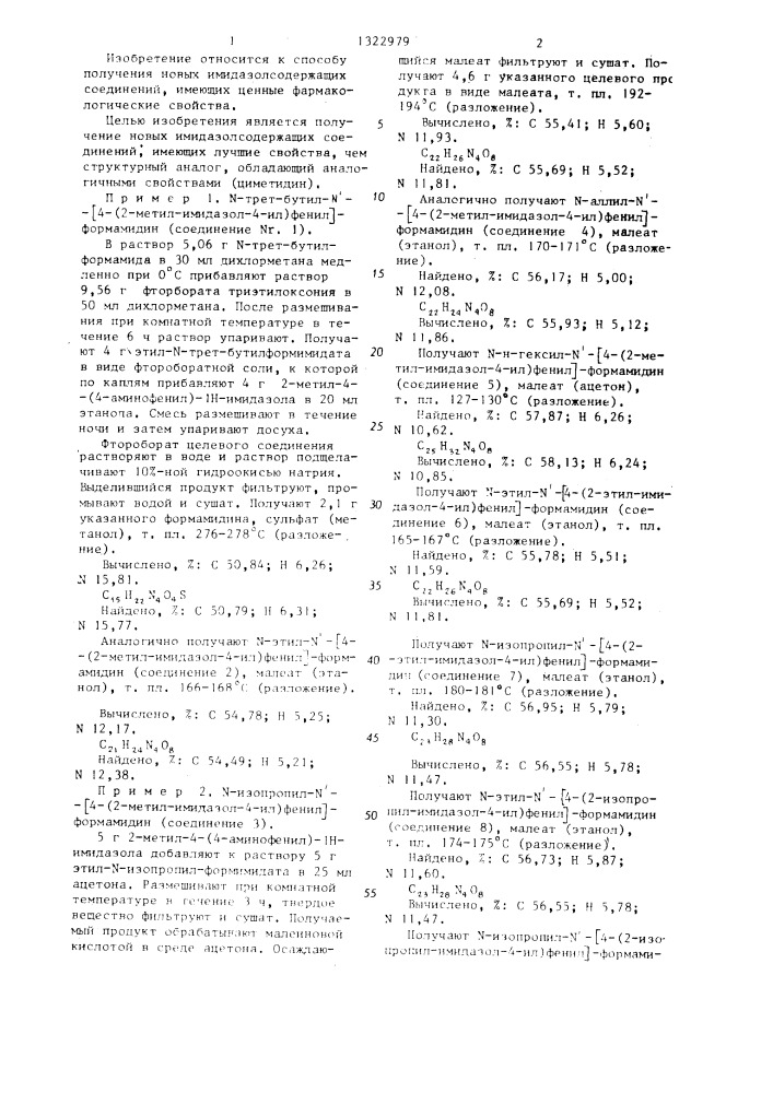 Способ получения производных имидазолилфениламидина или их кислотно-аддитивных солей (патент 1322979)