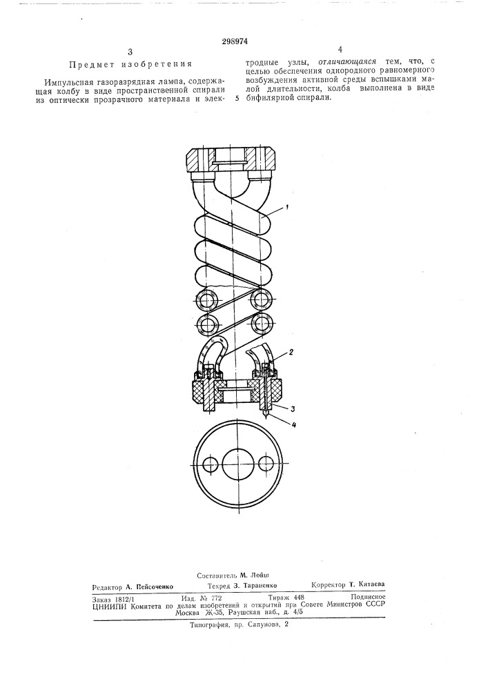 Импульсная газоразрядная лампа (патент 298974)
