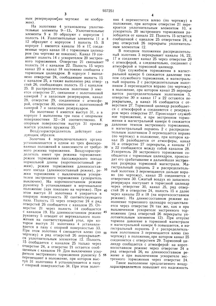 Воздухораспределитель тормоза железнодорожного транспортного средства (патент 937251)