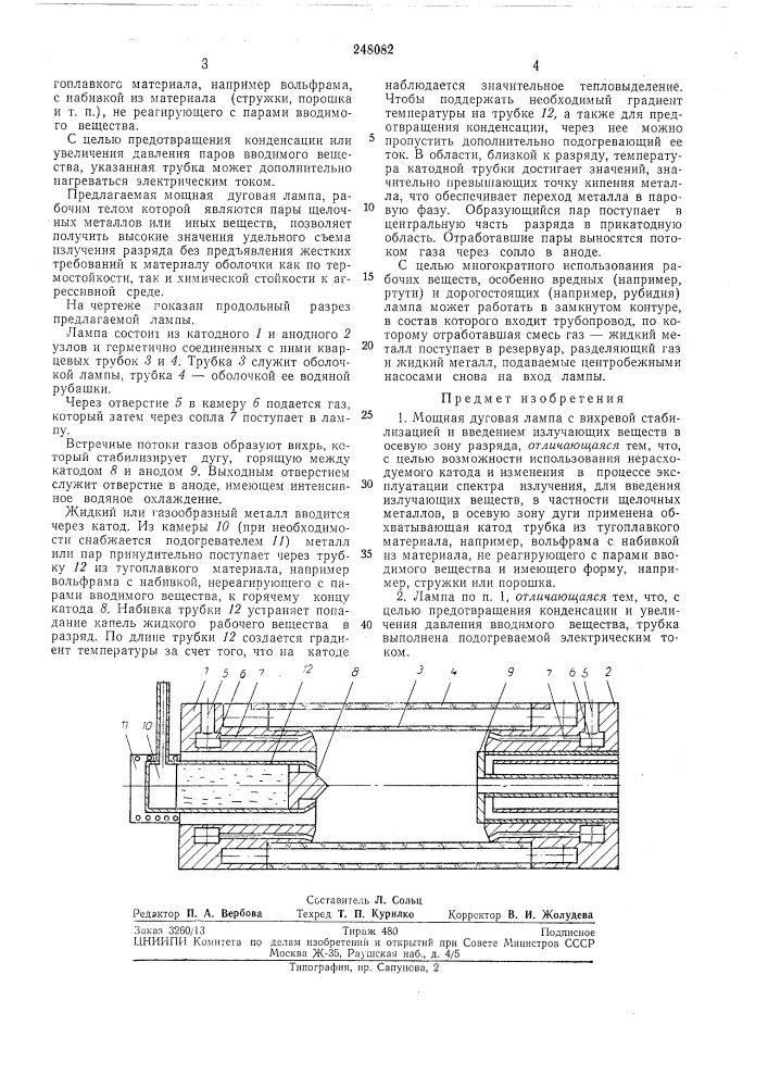 Мощная дуговая лампа с вихревой стабилизацией (патент 248082)