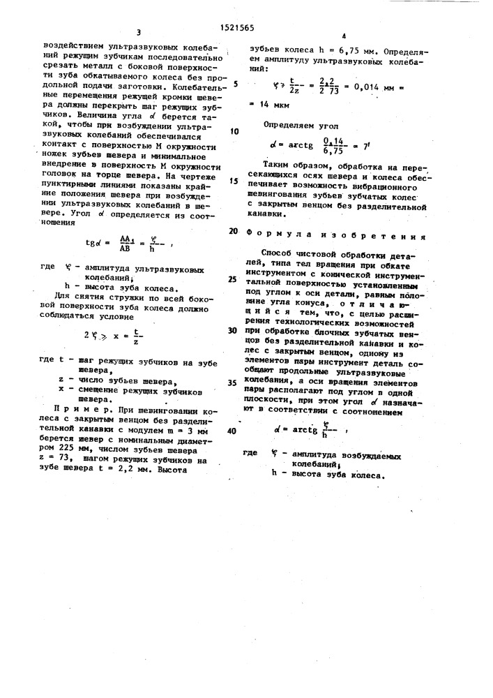 Способ чистой обработки деталей (патент 1521565)