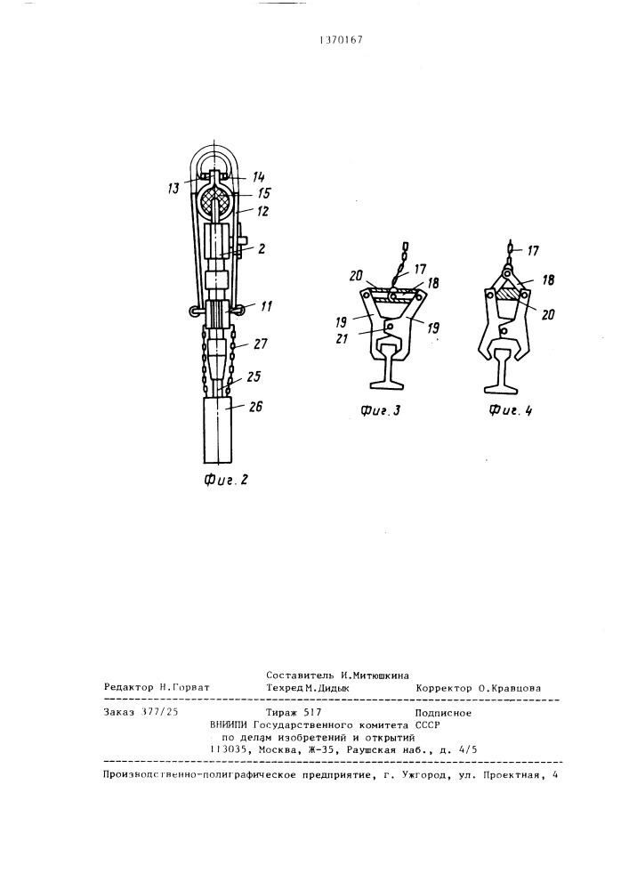 Шпалоподбивочное устройство (патент 1370167)