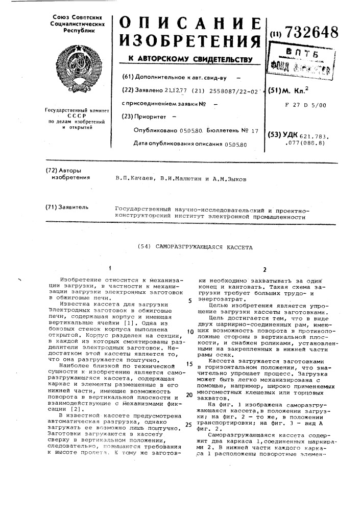 Саморазгружающаяся кассета (патент 732648)