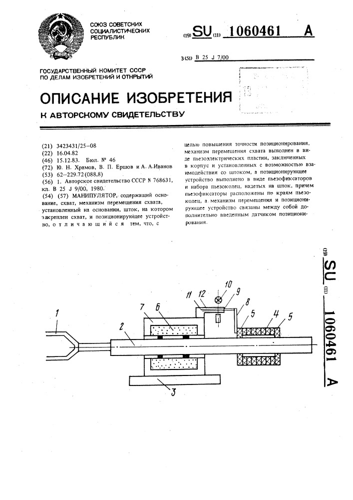 Манипулятор (патент 1060461)