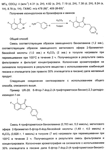 Изоиндоловые соединения и их применение в качестве потенциирующих факторов метаботропного глутаматного рецептора (патент 2420517)