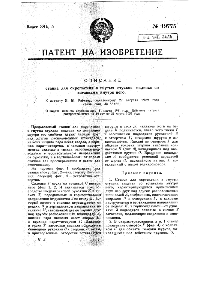 Станок для скрепления в гнутых стульях сиденья со вставками внутри него (патент 19775)