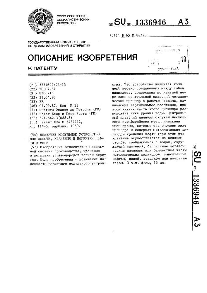 Плавучее модульное устройство для добычи,хранения и погрузки нефти в море (патент 1336946)