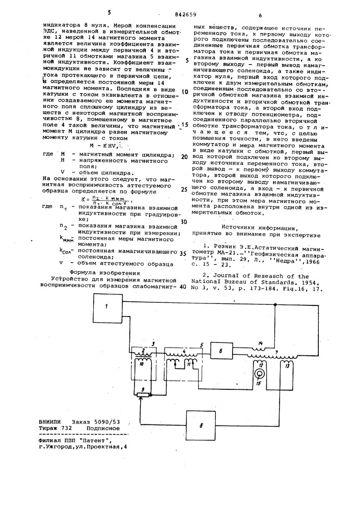 Устройство для измерения магнитнойвосприимчивости образцов слабомагнитныхвеществ (патент 842659)