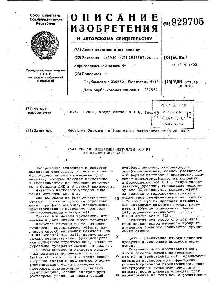 Способ выделения метилазы есо ri из еsснеriснiа coli (патент 929705)