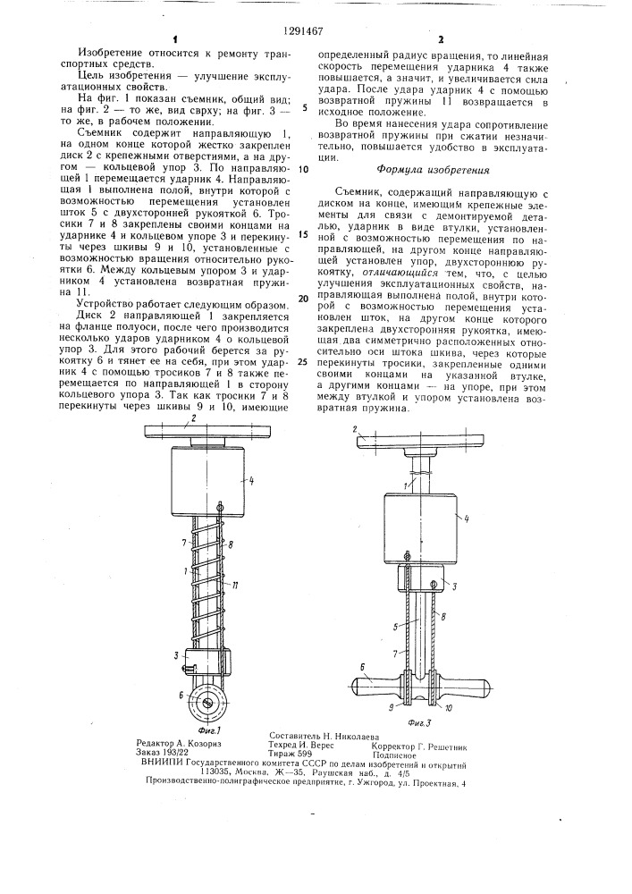 Съемник (патент 1291467)