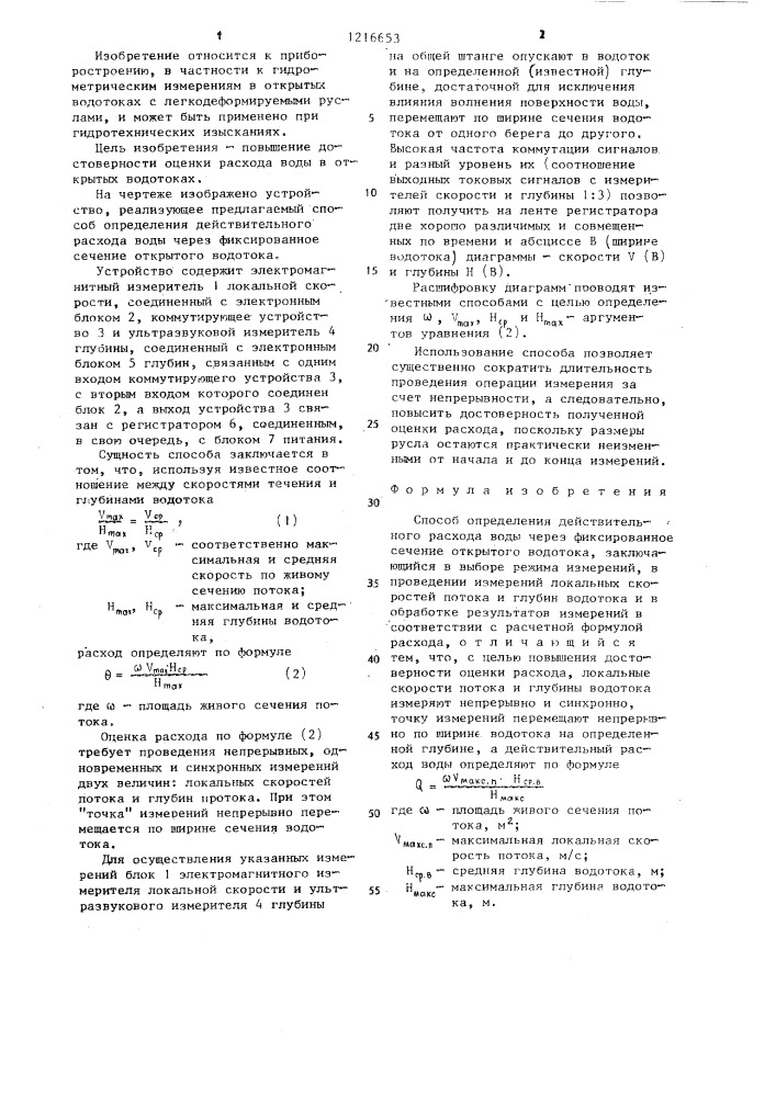 Способ определения действительного расхода воды через фиксированное сечение открытого водотока (патент 1216653)