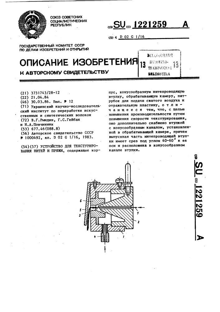 Устройство для текстурирования нитей и пряжи (патент 1221259)