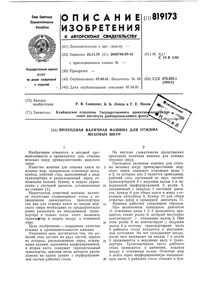 Проходная валичная машина для от-жима меховых шкур (патент 819173)