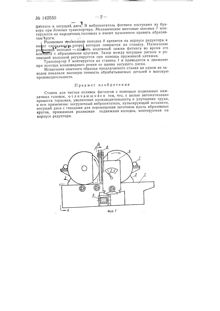 Станок для чистки отливок фитингов (патент 142550)