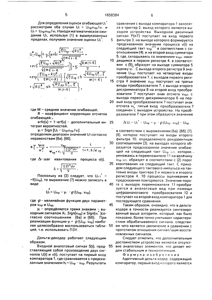 Адаптивный дельта-кодер (патент 1658384)