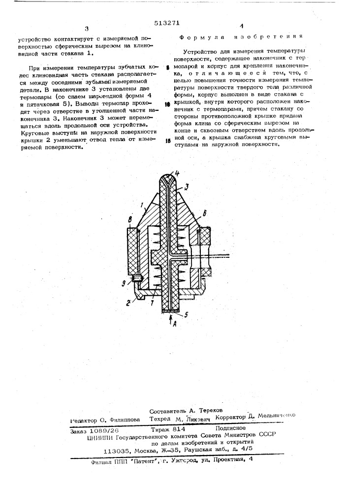 Устройство для измерения температуры поверхности (патент 513271)