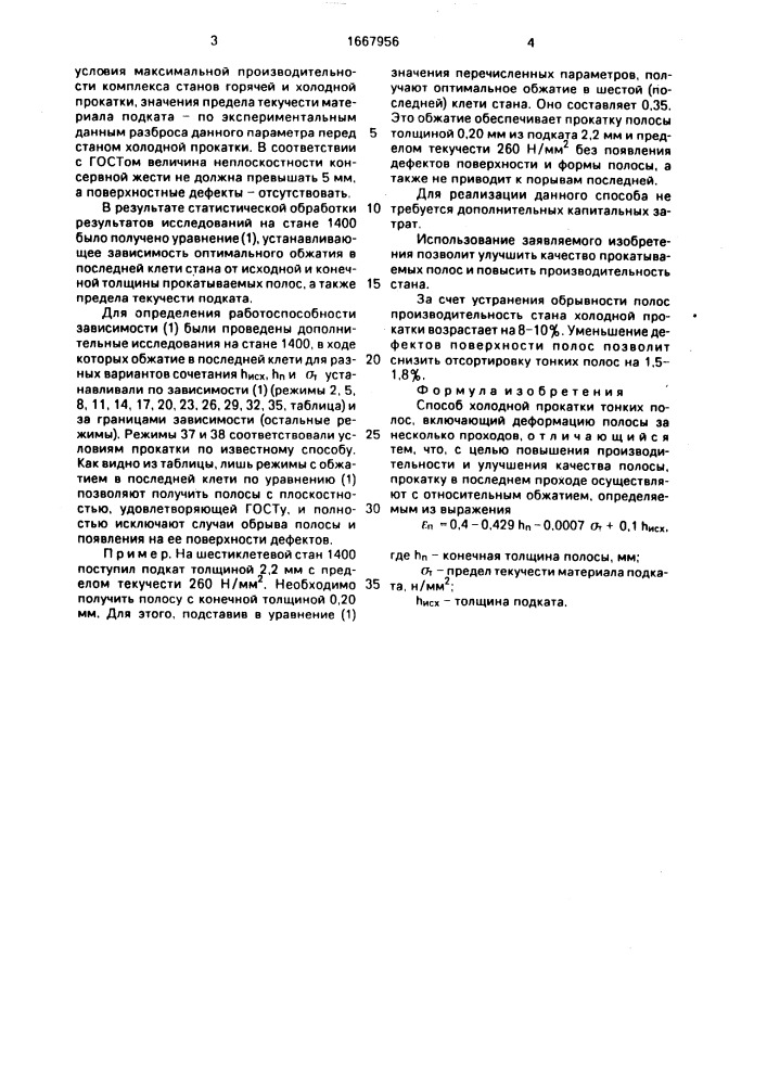 Способ холодной прокатки тонких полос (патент 1667956)