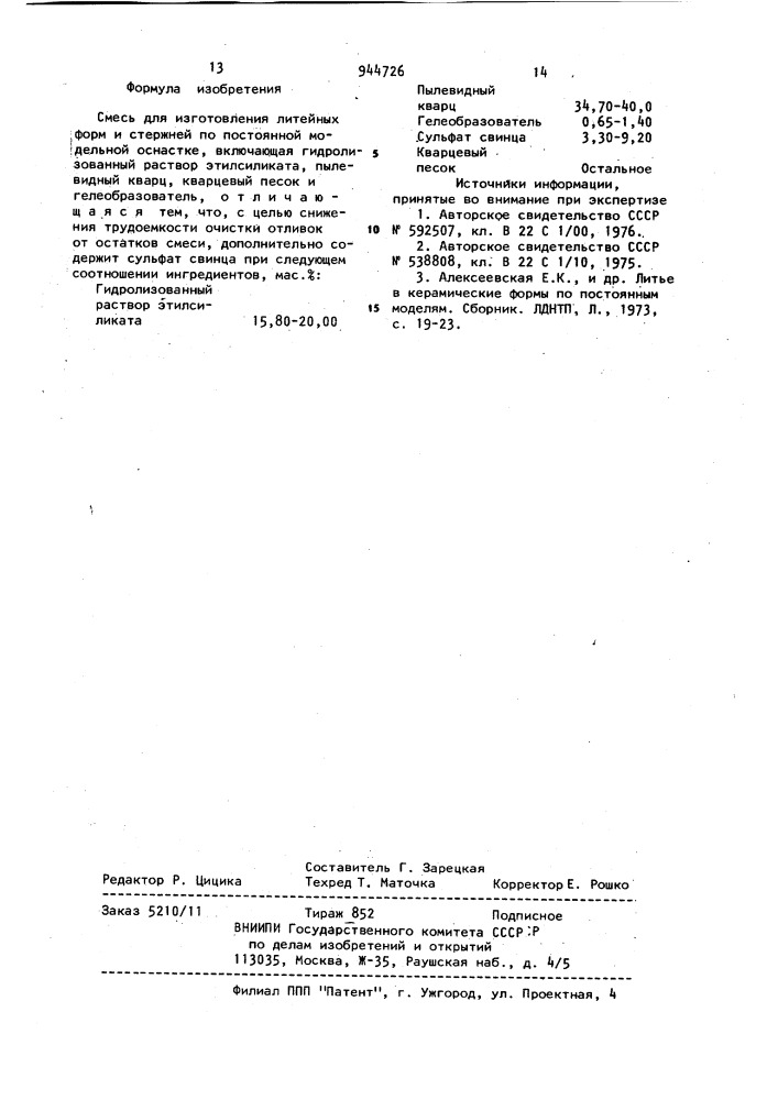 Смесь для изготовления литейных форм и стержней (патент 944726)