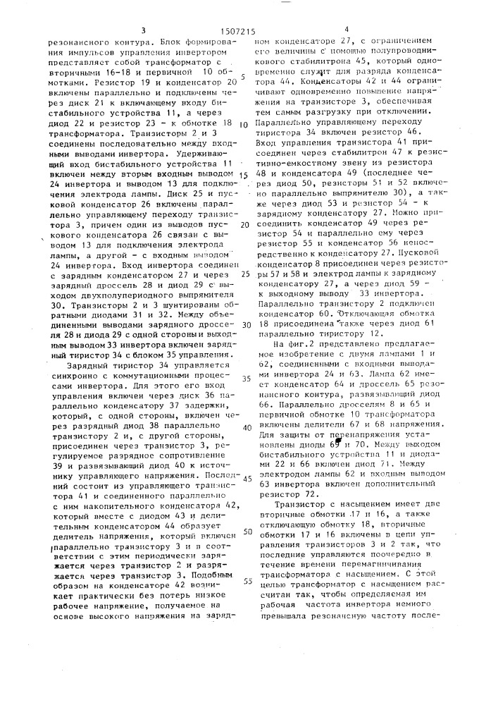 Статический преобразователь частоты для питания газоразрядной лампы с резонансным зажиганием (патент 1507215)