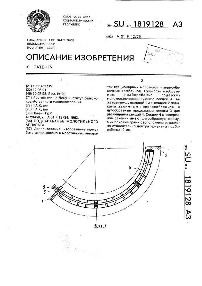 Подбарабанье молотильного аппарата (патент 1819128)