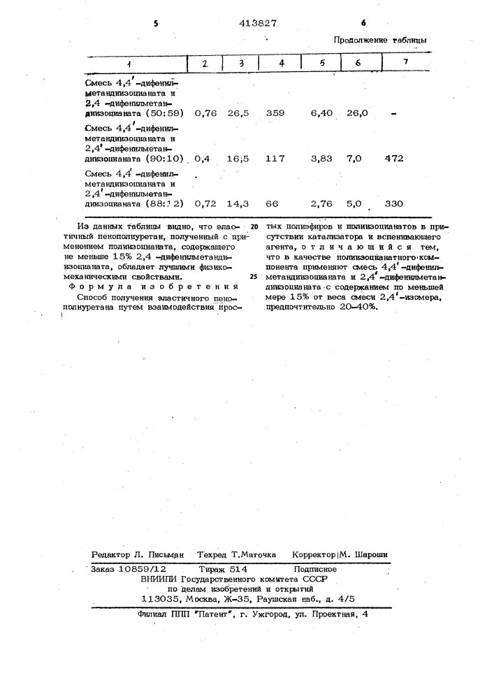 Способ получения эластичного пенополиуретана (патент 413827)