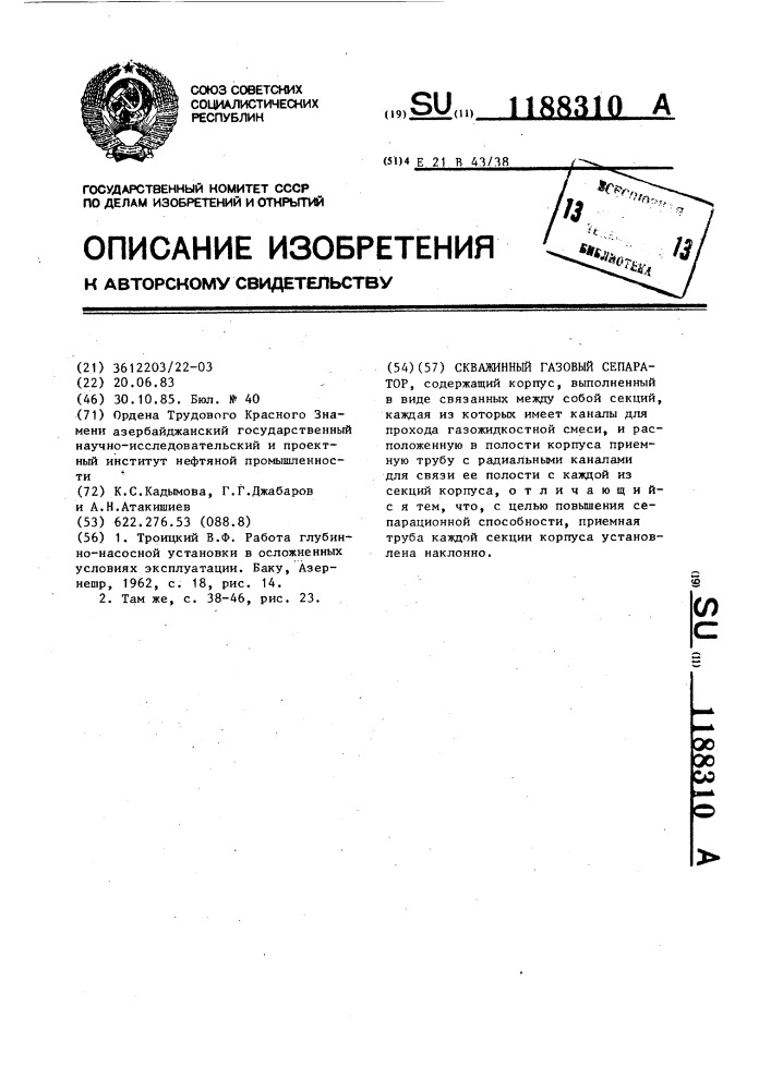 Скважинный газовый сепаратор (патент 1188310)
