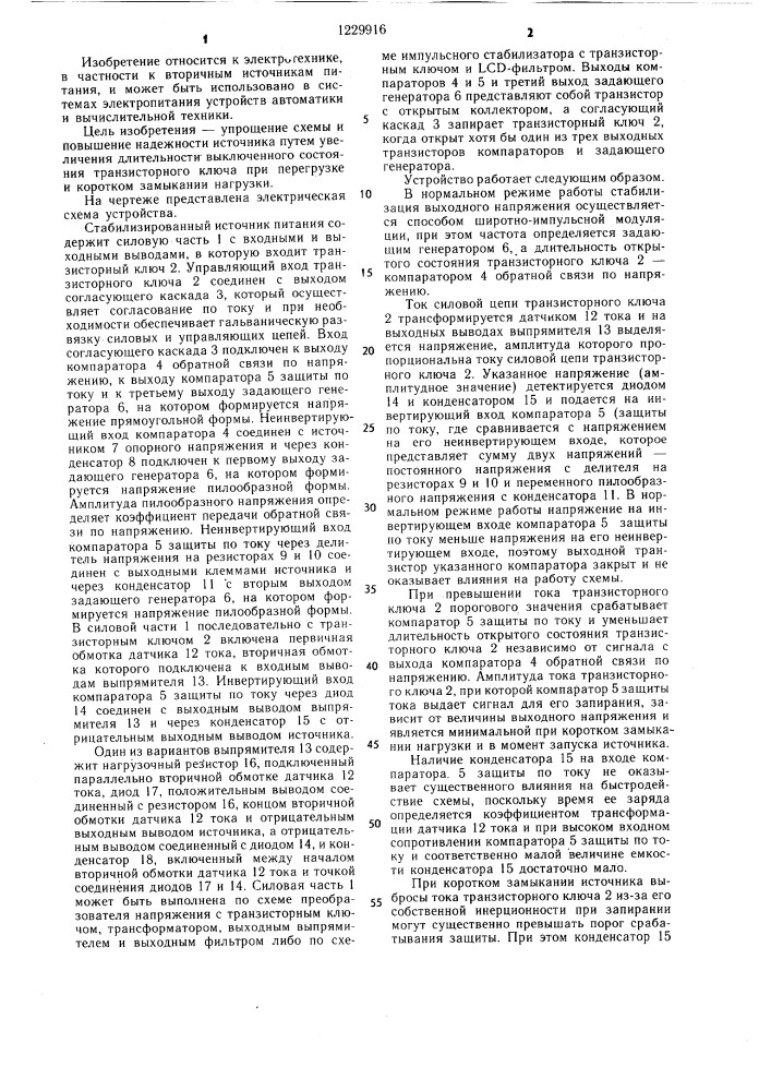 Стабилизированный источник питания (патент 1229916)