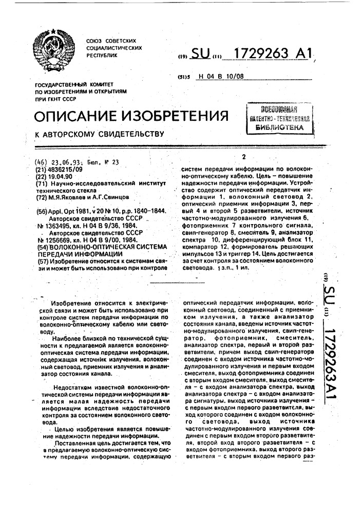 Волоконно-оптическая система передачи информации (патент 1729263)