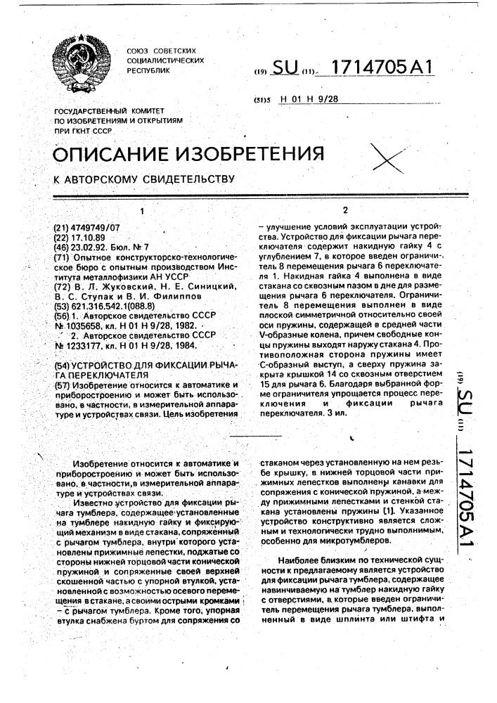 Устройство для фиксации рычага переключателя (патент 1714705)