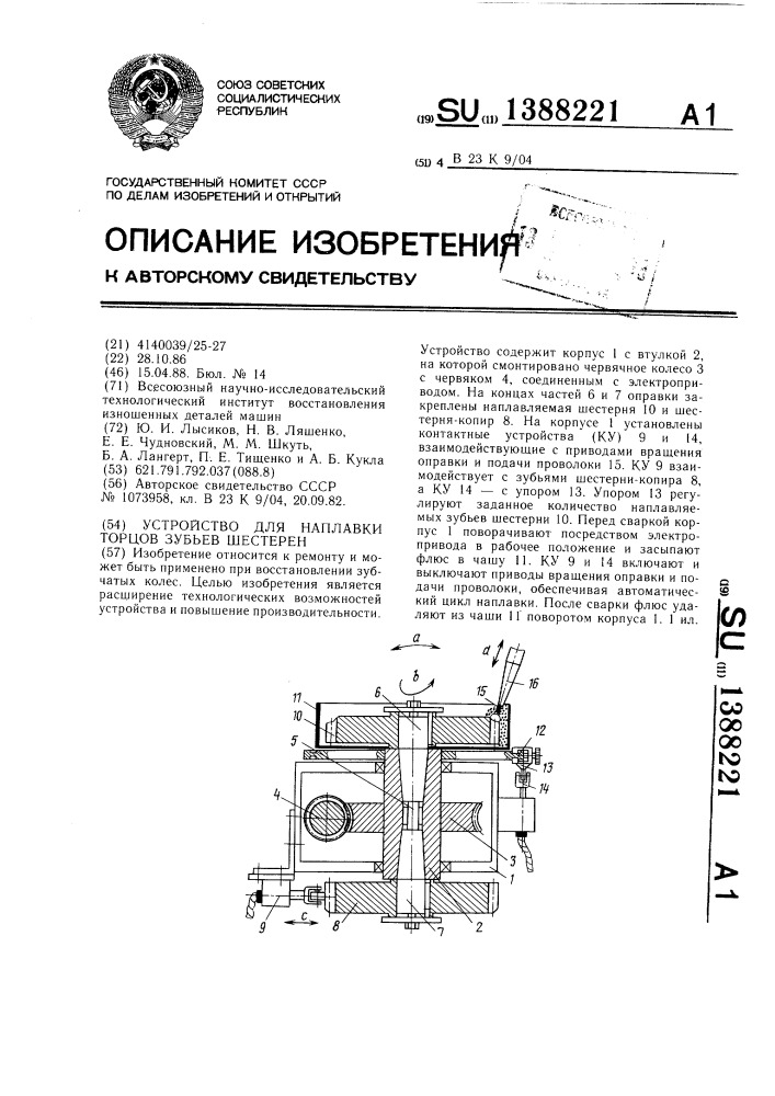 Устройство для наплавки торцов зубьев шестерен (патент 1388221)