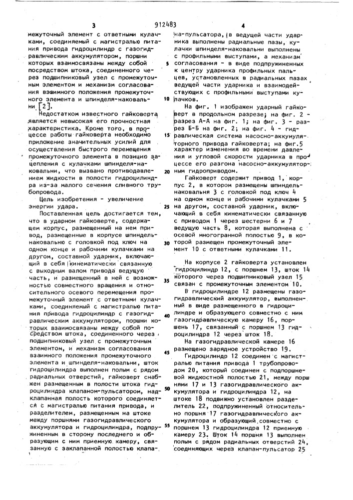 Ударный гайковерт (патент 912483)