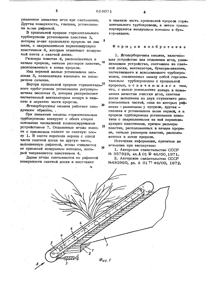 Ягодоуборочная машина (патент 618071)