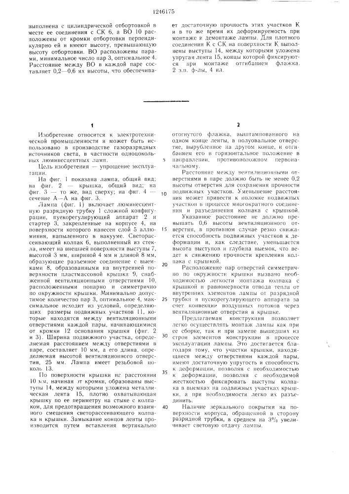 Люминесцентная лампа (патент 1246175)