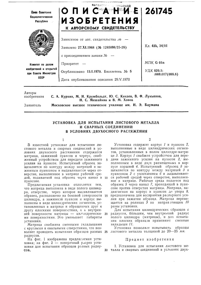 Установка для испытания листового металла (патент 261745)