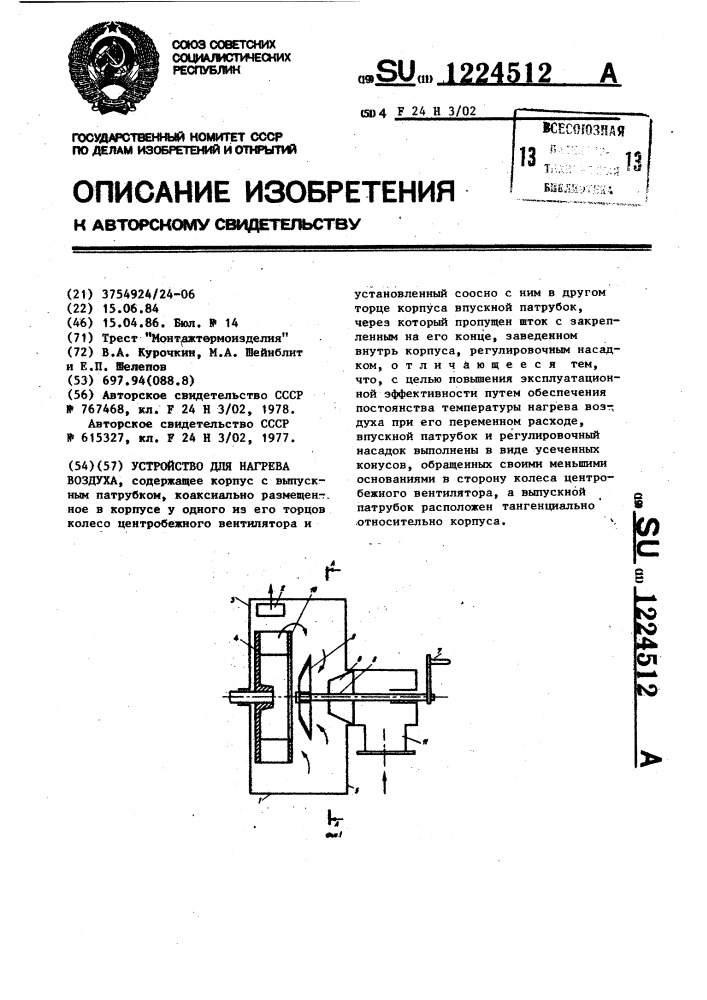 Устройство для нагрева воздуха (патент 1224512)