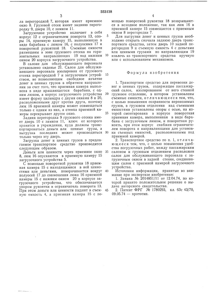 Транспортное средство для перевозки денег и ценных грузов (патент 553138)
