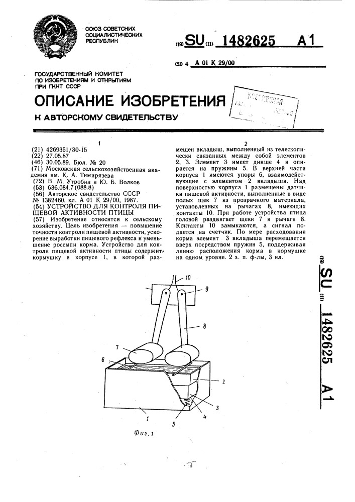 Устройство для контроля пищевой активности птицы (патент 1482625)