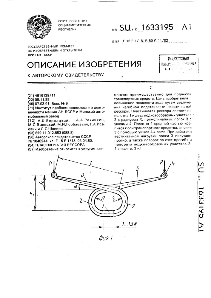 Пластинчатая рессора (патент 1633195)