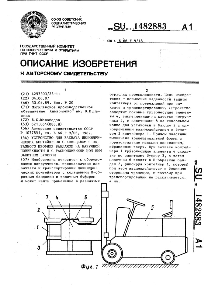 Устройство для захвата цилиндрических контейнеров с кольцевым п-образного профиля бандажом на наружной поверхности и с расположенным под ним защитным буфером (патент 1482883)