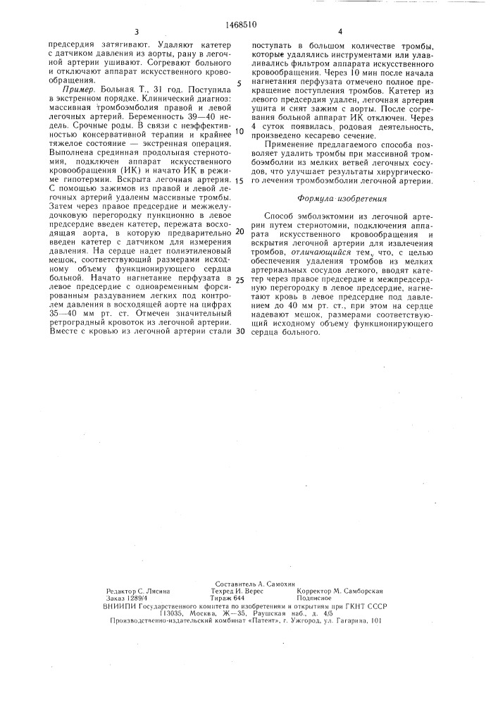 Способ эмболэктомии из легочной артерии (патент 1468510)