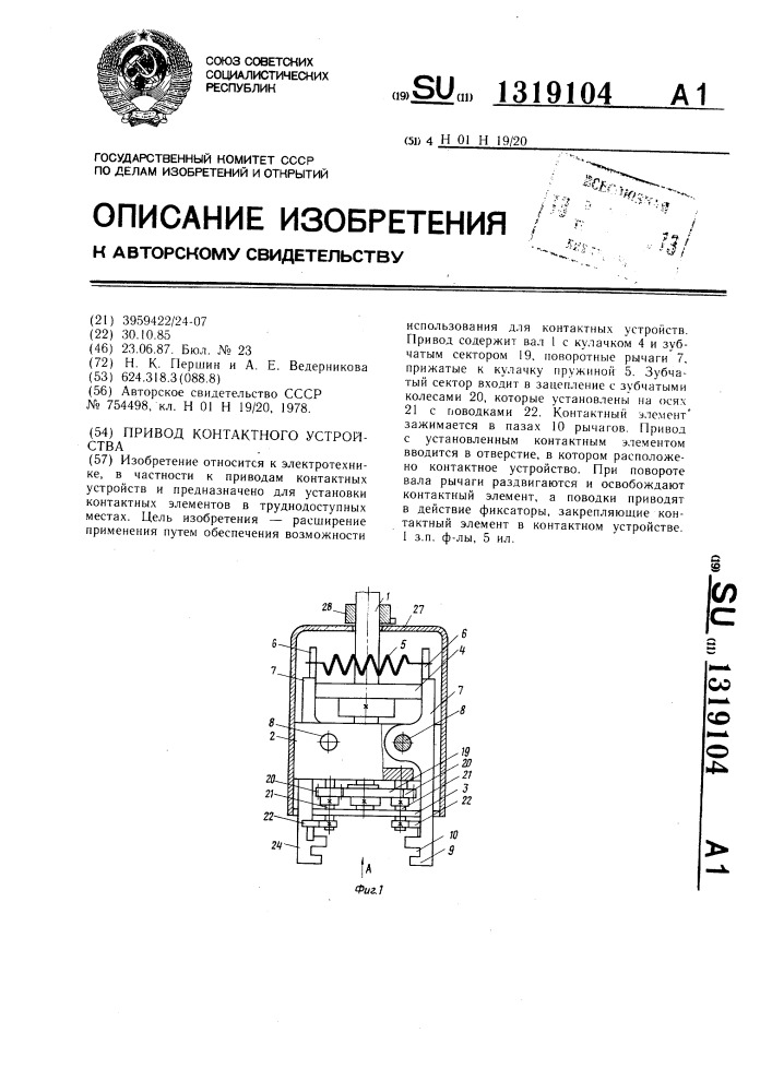 Привод контактного устройства (патент 1319104)
